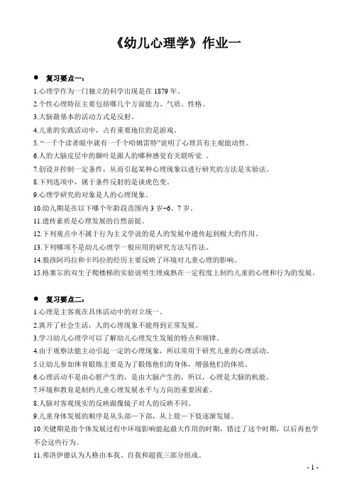 幼儿心理学 作业复习要点