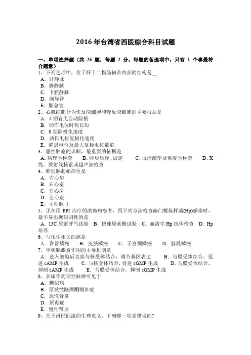2016年台湾省西医综合科目试题