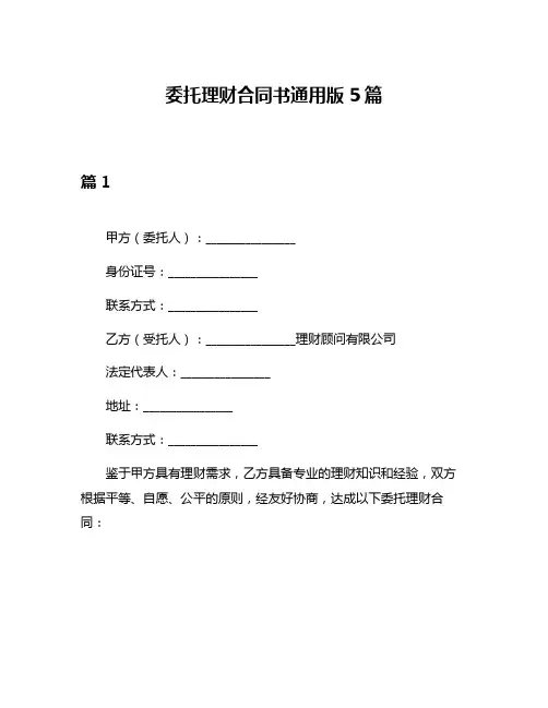 委托理财合同书通用版5篇