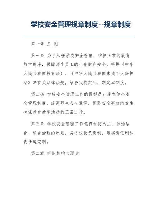 学校安全管理规章制度--规章制度