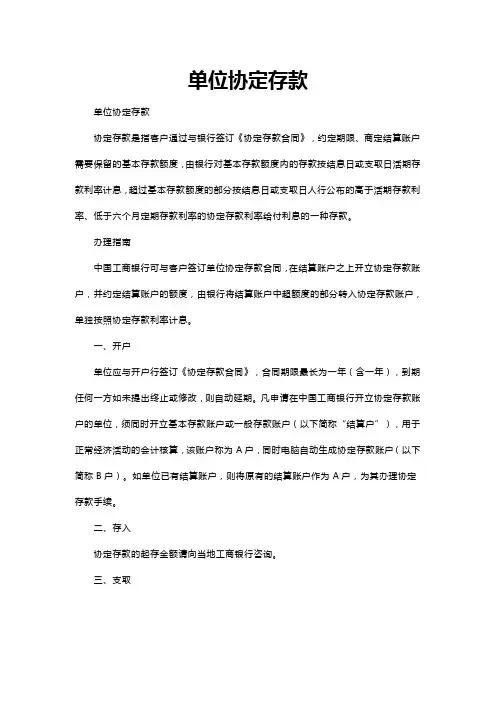 单位协定存款