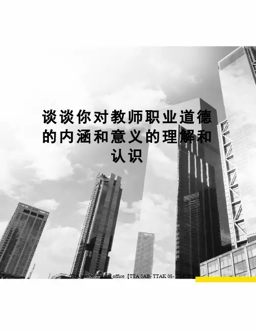 谈谈你对教师职业道德的内涵和意义的理解和认识