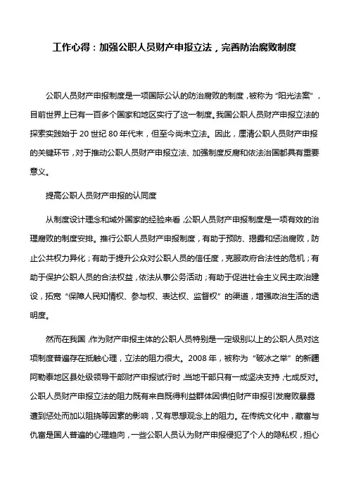 工作心得：加强公职人员财产申报立法,完善防治腐败制度