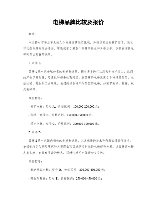 电梯品牌比较及报价