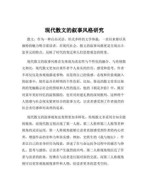 现代散文的叙事风格研究
