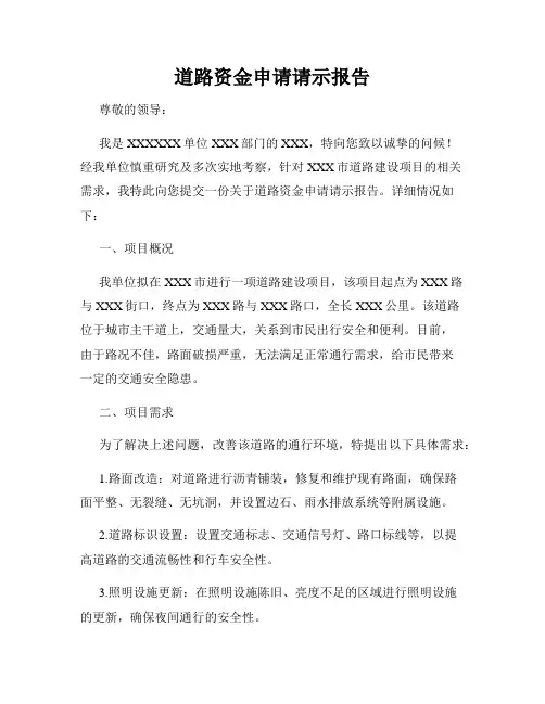 道路资金申请请示报告