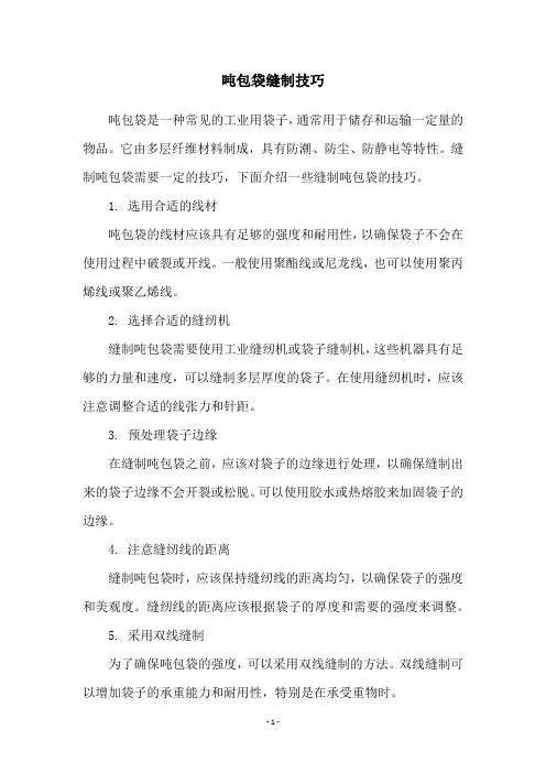 吨包袋缝制技巧