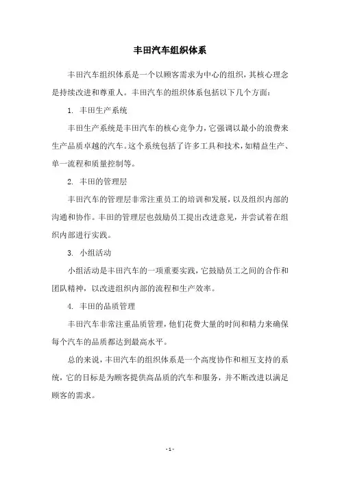 丰田汽车组织体系
