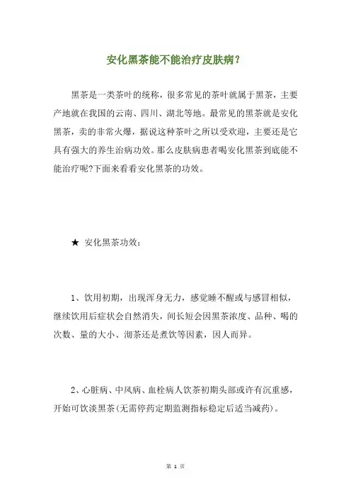 安化黑茶能不能治疗皮肤病？