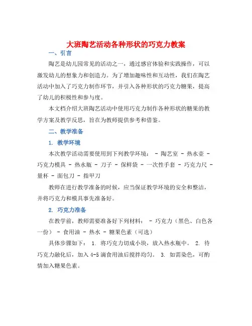 大班陶艺活动各种形状的巧克力教案【含教学反思】