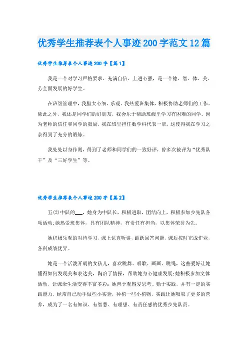 优秀学生推荐表个人事迹200字范文12篇