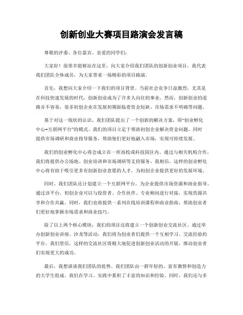 创新创业大赛项目路演会发言稿