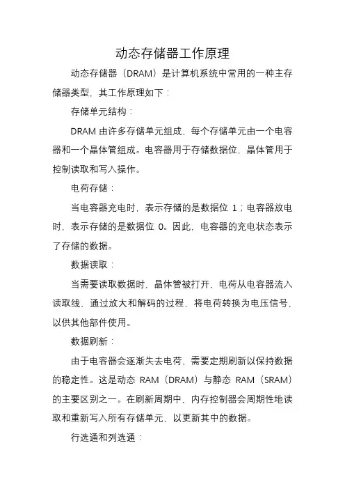 动态存储器工作原理