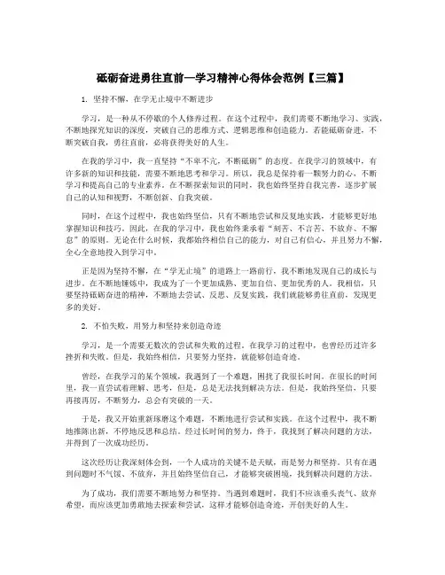 砥砺奋进勇往直前—学习精神心得体会范例【三篇】