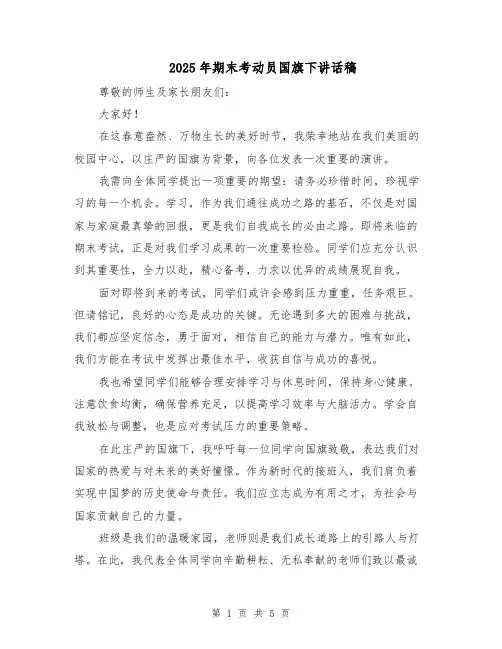 2025年期末考动员国旗下讲话稿（3篇）