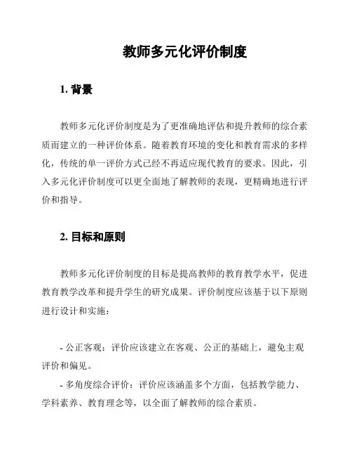 教师多元化评价制度
