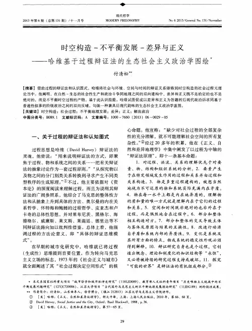 时空构造-不平衡发展-差异与正义——哈维基于过程辩证法的生态社会主义政治学图绘
