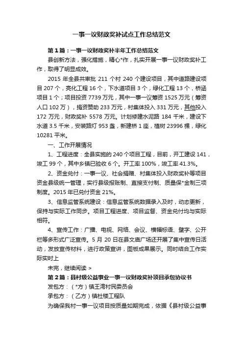 一事一议财政奖补试点工作总结范文
