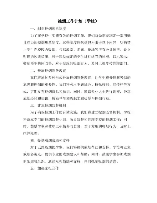 控烟工作计划(学校)