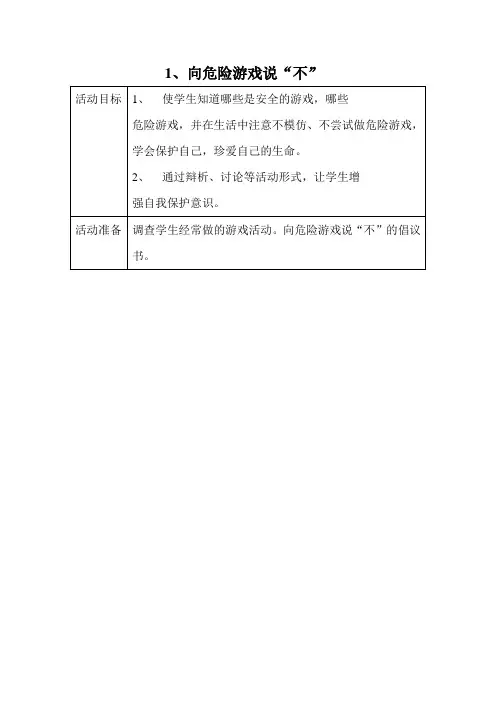 心理健康教学设计向危险游戏说不