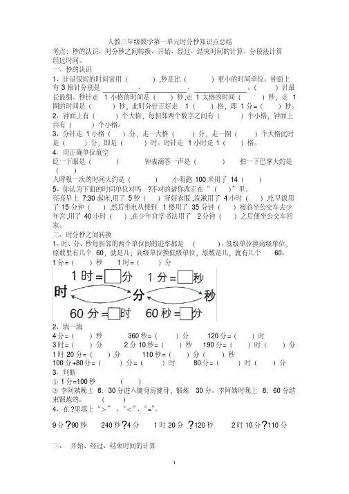人教版三年级上册数学第一单元时分秒知识点总结