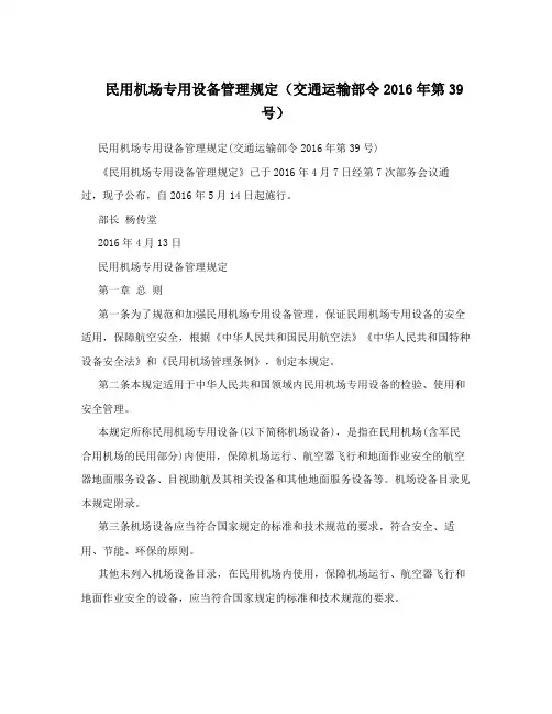 民用机场专用设备管理规定(交通运输部令2016年第39号)