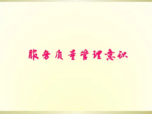 服务质量管理意识培训教材PPT实用课件(共33页)