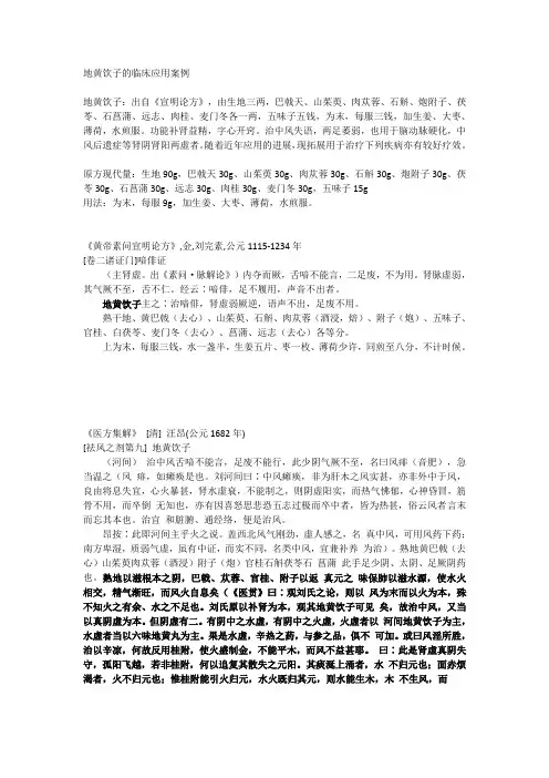 地黄饮子