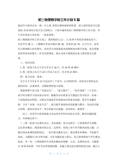 初三物理教学的工作计划5篇