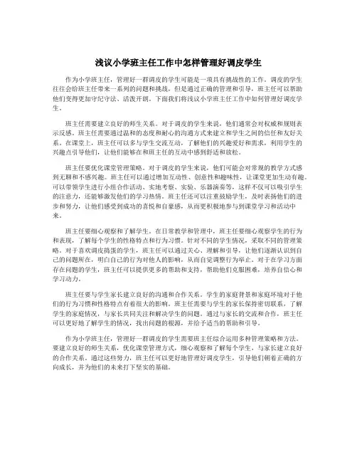 浅议小学班主任工作中怎样管理好调皮学生