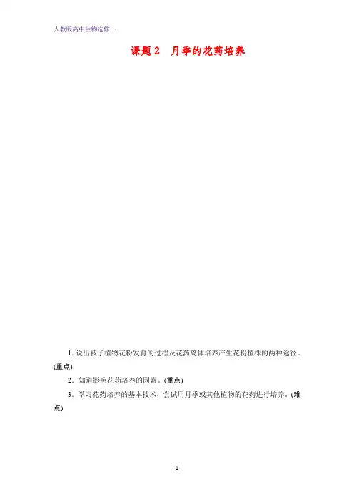 人教版高中生物选修一学案：专题3 课题2月季的花药培养 含答案