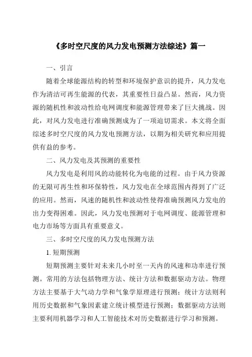 《2024年多时空尺度的风力发电预测方法综述》范文