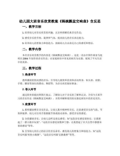 幼儿园大班音乐欣赏教案《锅碗瓢盆交响曲》含反思