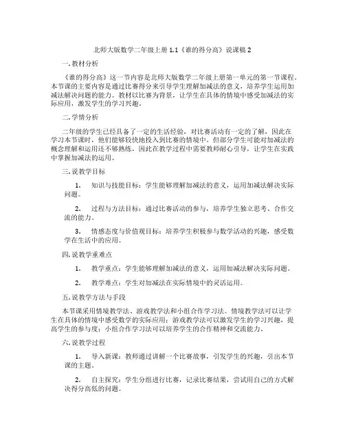北师大版数学二年级上册1.1《谁的得分高》说课稿2