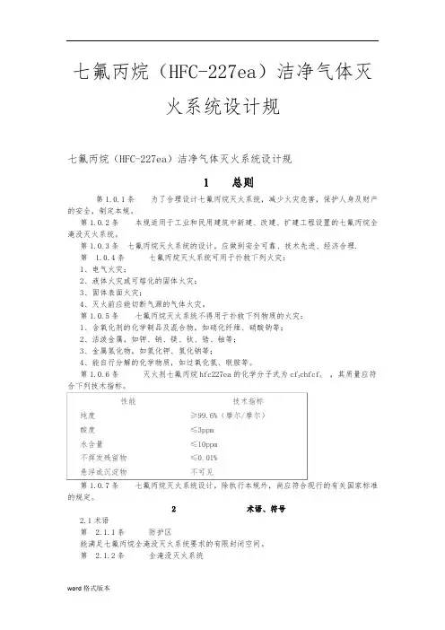 七氟丙烷气体消防系统规范方案