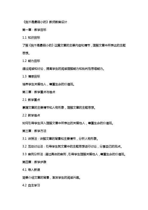 《我不是最弱小的》教师教案设计