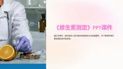 《维生素测定》课件