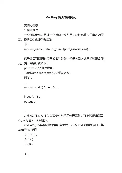 Verilog模块的实例化