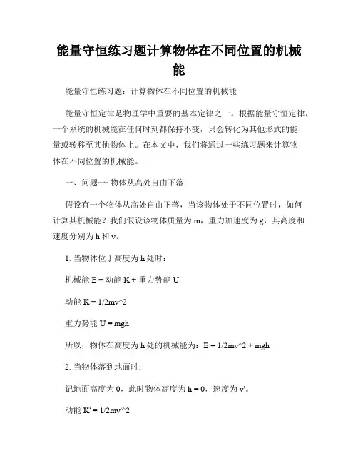 能量守恒练习题计算物体在不同位置的机械能