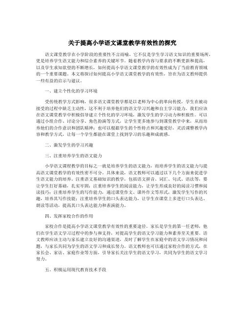 关于提高小学语文课堂教学有效性的探究