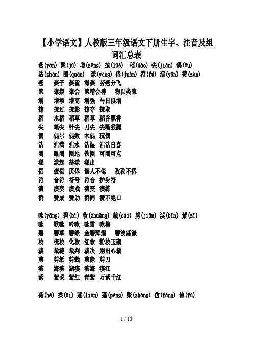【小学语文】人教版三年级语文下册生字、注音及组词汇总表