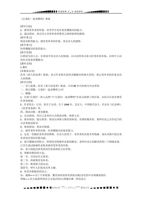 高一语文秋季备课系列：《让我们一起奔腾吧》教案3(苏教版必修1)