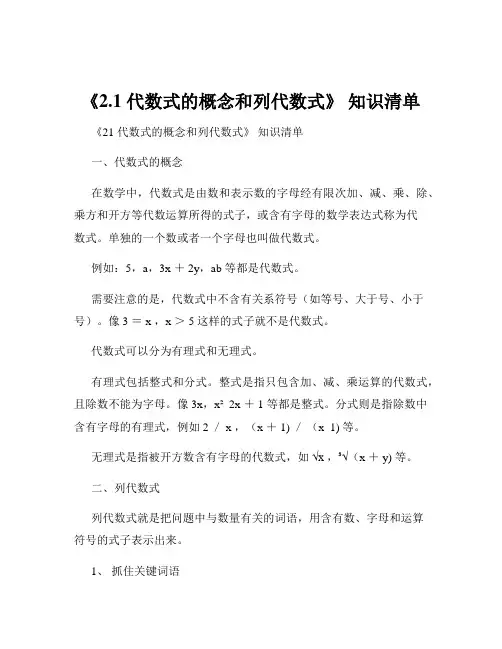 《2.1 代数式的概念和列代数式》 知识清单