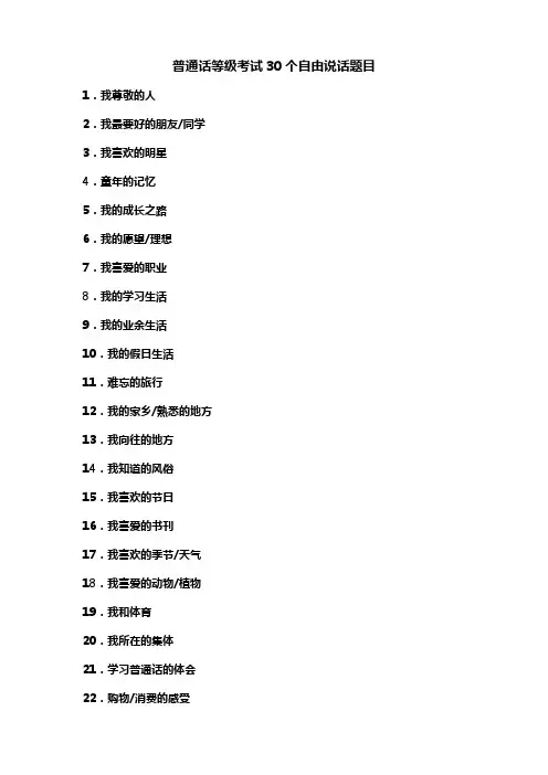 普通话等级考试30个说话题目