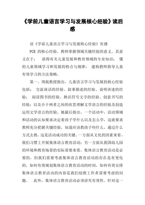 《学前儿童语言学习与发展核心经验》读后感