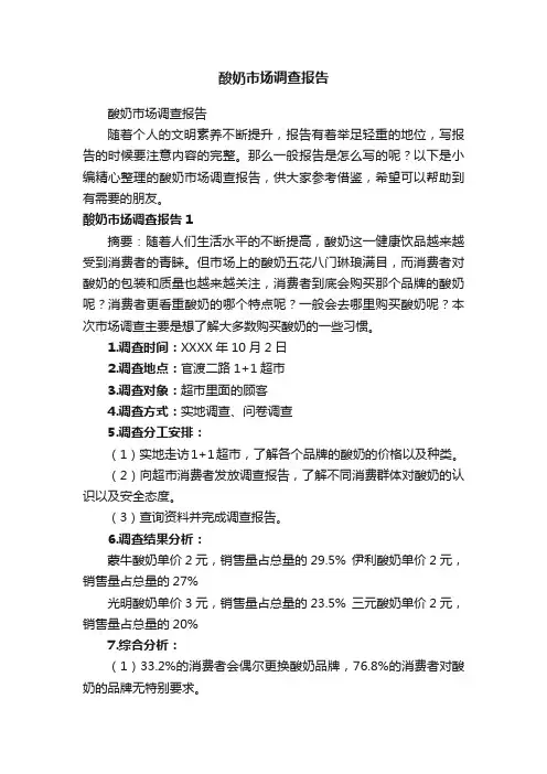 酸奶市场调查报告