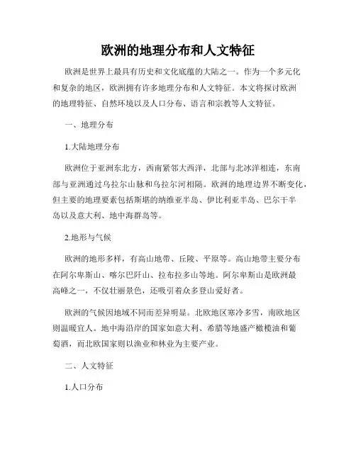欧洲的地理分布和人文特征