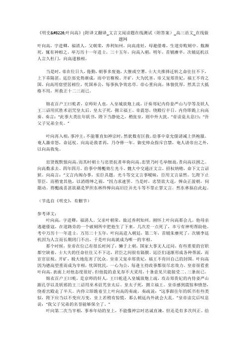 《明史叶向高》-附译文翻译_文言文阅读题在线测试(附答案)_高三语文_在线做题网