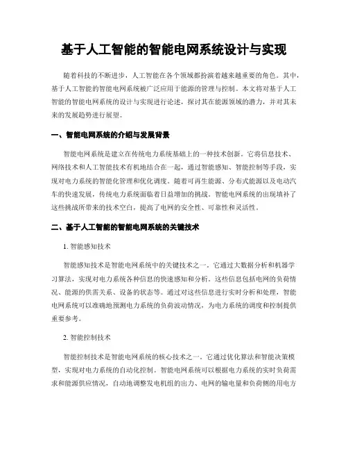 基于人工智能的智能电网系统设计与实现