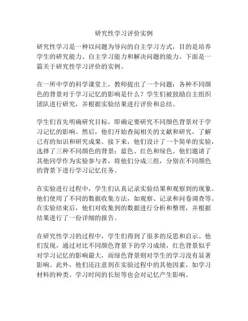 研究性学习评价实例